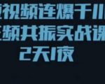 短视频连爆千川三频共振实战课，针对千川如何投放，视频如何打爆专门讲解-老胡轻创社