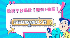 外面卖3000元的悬赏平台9000元源码仿蚂蚁帮扶众人帮等平台,功能齐全【源码+搭建教程】-老胡轻创社
