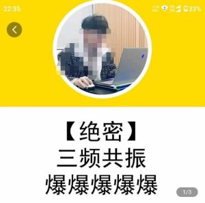 一齐·短视频付费5天快速起号持续连爆,带你脱离gmv不稳定苦海,带你爆爆爆爆爆爆-老胡轻创社