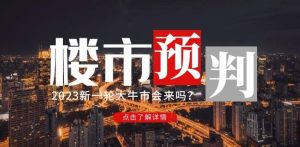 樱桃大房子2023楼市预判:新一轮大牛市会来吗?【付费文章】-老胡轻创社