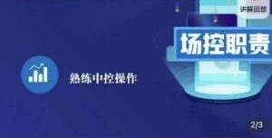 大果录客传媒·金牌直播场控ABC课，场控职责，熟练中控操作-老胡轻创社