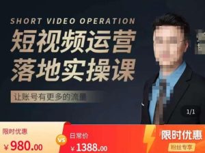 张越短视频运营落地实操课,让账号有更多的流量(短视频流量+带货出单实操课)-老胡轻创社
