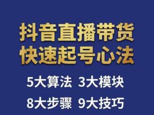 涛哥-直播带货起号心法,五大算法,三大模块,八大步骤,9个技巧抖音快速记号-老胡轻创社