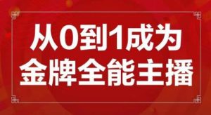 交个朋友主播新课，从0-1成为金牌全能主播，帮你在抖音赚到钱-老胡轻创社
