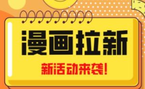 2023年新一波风口漫画拉新日入过千不是梦小白也可从零开始，附赠666元咸鱼课程-老胡轻创社