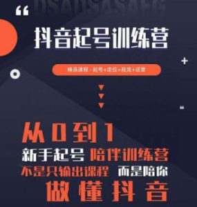 2023超哥抖音短视频起号及差异化定位课,从0到1做会抖音(定位+内容+投流+运营)-老胡轻创社