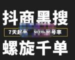 猎人联盟抖商黑搜玩法,螺旋千单,7天起号,90%起号率,100%盈利赚钱-老胡轻创社