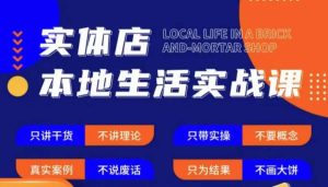 实体店本地生活实战课,只讲干货不讲理论,只带实操不要概念-老胡轻创社