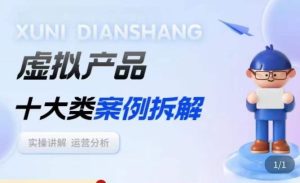 虚拟产品项目拆解课，十大类案例拆解分析运营玩法-老胡轻创社