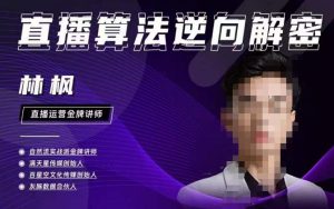 林枫直播算法逆向解密980线上课,选品+建模+老号重启+控流+罗盘分析+小店随心推-老胡轻创社