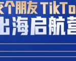 TikTok商家出海启航营:教你TikTok跨境电商的底层逻辑,即使是零基础的你也可以快速上手-老胡轻创社