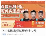 小天·2023直播运营系统实操秘训营,从实战启动到转正价,现场实操详细拆解启动案例-老胡轻创社