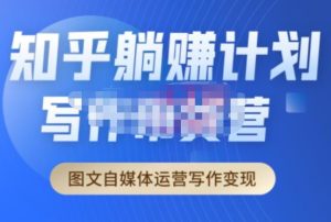 创业海盗·知乎带货躺赚计划正式起航2.0,图文自媒体运营写作变现-老胡轻创社