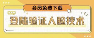 抖音二次登录验证人脸核对,2月更新技术,会员免费下载!-老胡轻创社