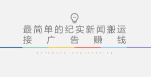 短视频纪实新闻搬运,起号快轻松引爆流量,后期接广告变现-老胡轻创社