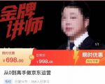 从0到高手做京东运营，从基础到高级，带你玩转京东电商平台-老胡轻创社