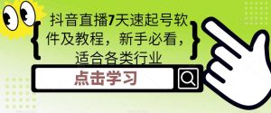 抖音直播7天速起号软件及教程，新手必看，适合各类行业-老胡轻创社