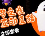 外面收费1980的抖音噩梦之夜直播项目,可虚拟人直播,抖音报白,实时互动直播【软件+详细教程】-老胡轻创社