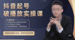 小龙社长·短视频起号破播放实操运营课,用通俗易懂大白话带你玩转短视频-老胡轻创社