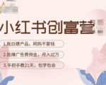 小红书创富营-教小红书带货,陪跑21天,教你赚广告费佣金,月入过万-老胡轻创社