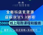 焰麦TNT电商学院·抖店无货源5.0进阶版密训营,小白也能轻松起店运营,让大家少走弯路-老胡轻创社