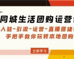 同城生活团购运营课:入驻-引流-运营-直播搭建等玩转本地团购-老胡轻创社