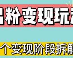 0-1快速了解男粉变现三种模式【4.0高阶玩法】直播挂课,蓝海玩法-老胡轻创社