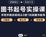 乐爸·图书起号实操课,手把手教你如何从0-1玩转图书起号-老胡轻创社