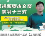 短视频脚本文案策划十三式，13种可落地的脚本文案策划架构-老胡轻创社