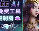 Midjourney替代网站，3个简单好用，免费的AI绘画工具一键生成大师级画作-老胡轻创社