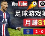 通过FIFA 23游戏赚钱的方法，编辑足球类Youtube视频，轻松月赚过万美元-老胡轻创社