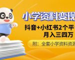 唐老师小学资料变现项目,抖音+小红书2个平台操作,月入数万元(全套资料+教程)-老胡轻创社