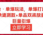 万相台·单爆玩法,单爆打造流程+单品快速测款+单品双渠放量+単品巨量引爆-老胡轻创社