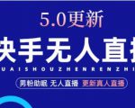 快手无人直播5.0，暴力1小时收益2000+丨更新真人直播玩法-老胡轻创社