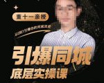 董十一·引爆同城底层实操课,短视频+模板+直播+矩阵+投放,一套可复制的同城短视频打法-老胡轻创社