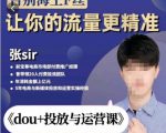 张Sir-dou+投放与运营课,2023年新版,共计52节课,告别海王粉丝,让你的流量更精准-老胡轻创社
