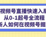 视频号直播快速入局：从0-1起号全流程，新人如何在视频号掘金-老胡轻创社