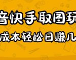 2023抖音快手取图玩法:一个人在家就能做,超简单,0成本日赚几百-老胡轻创社