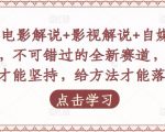 吕哥·电影解说+影视解说+自媒体IP创业,不可错过的全新赛道,给信心才能坚持,给方法才能落地-老胡轻创社