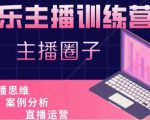 娱乐主播训练营，主播思维培训，直播思维+案例分析+直播运营-老胡轻创社