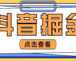 最近爆火3980的抖音掘金项目,号称单设备一天100~200+【全套详细玩法教程】-老胡轻创社