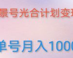 如何利用快手风景号，通过光合计划，实现单号月入1000+（附详细教程及制作软件）-老胡轻创社