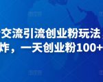 抖音语音交流引流创业粉玩法，流量爆炸，一天创业粉100+-老胡轻创社