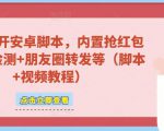 微信多开脚本,内置抢红包+好友检测+朋友圈转发等(安卓脚本+视频教程)-老胡轻创社