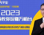 老衲·2023和老衲学万相台,从原理到高级应用的系统万相台课程-老胡轻创社