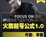 李藏·火箭起号公式,八大章节,个人ip起号和定位的认知和逻辑-老胡轻创社