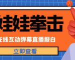 外面收费1980的抖音布娃娃拳击直播项目，抖音报白，实时互动直播【内含详细教程】-老胡轻创社