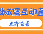 外面收费1980的抖音互动直播摧毁城堡项目,抖音报白,实时互动直播【内含详细教程】-老胡轻创社