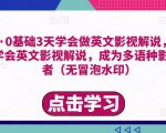 勇哥·0基础3天学会做英文影视解说,0基础3天学会英文影视解说,成为多语种影视创作者-老胡轻创社