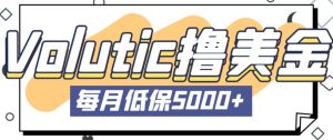 最新国外Volutic平台看邮箱赚美金项目,每月最少稳定低保5000+【详细操作教程】-老胡轻创社